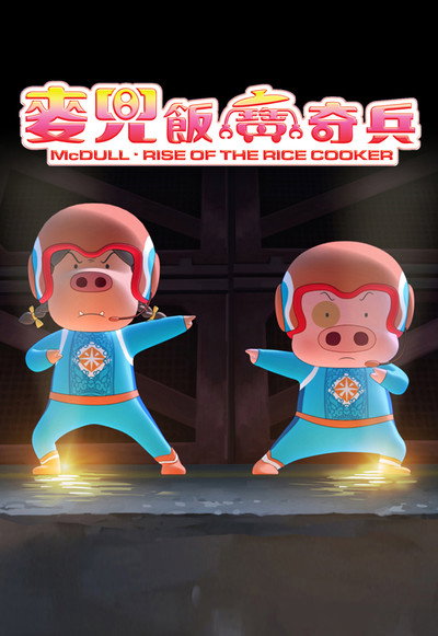 Póster de McDull: Rise of the Rice Cooker