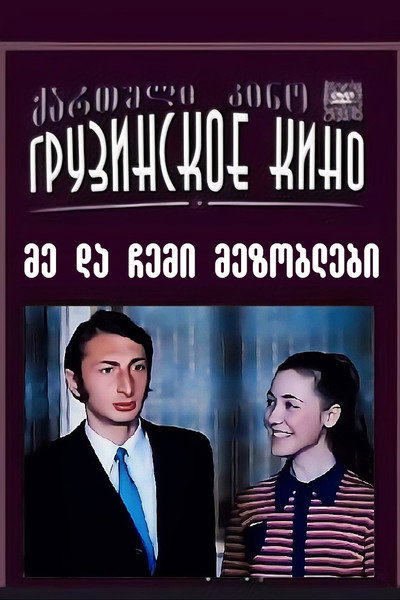 Póster de Me da chemi mezoblebi