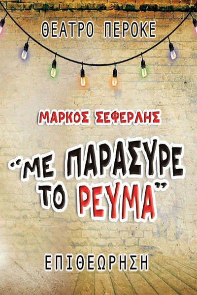 Póster de Me parasyre to revma