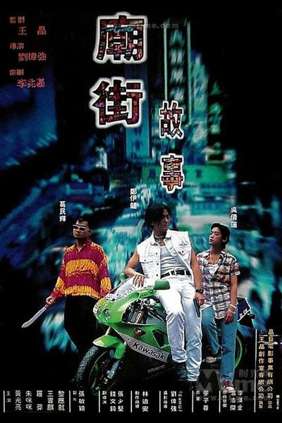 Póster de Mean Street Story