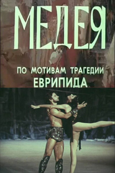 Póster de Medea