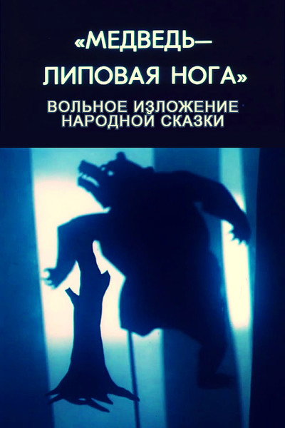 Póster de Medved - lipovaya noga