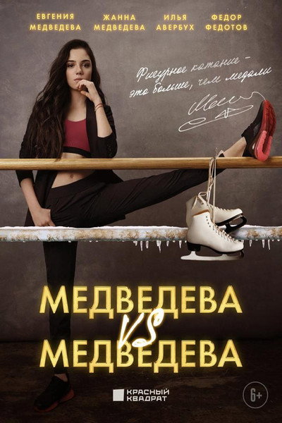 Póster de Medvedeva protiv Medvedevoy