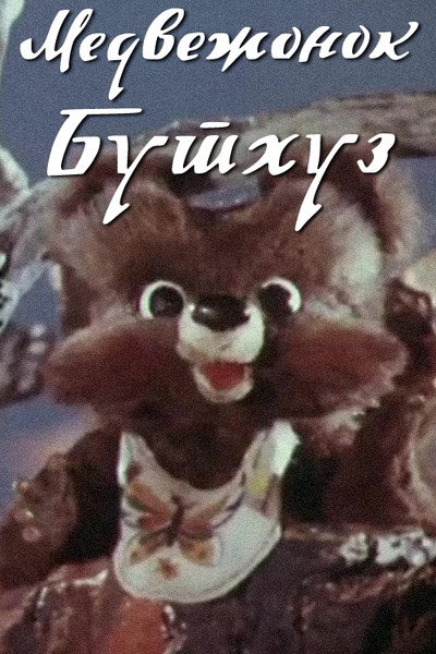 Póster de Medvezhonok Butkhuz