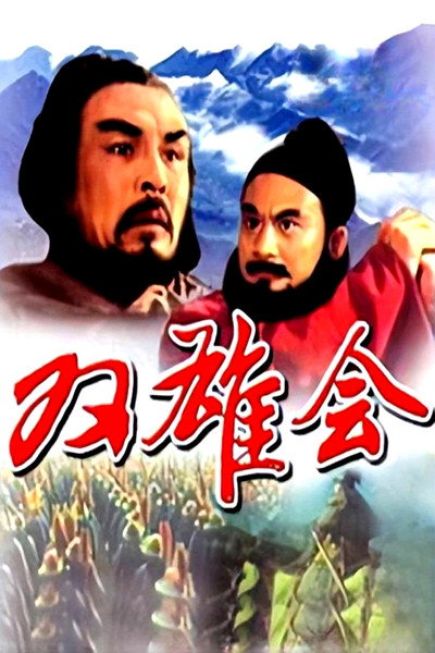 Póster de Meeting of the Two Heroes, Part 1