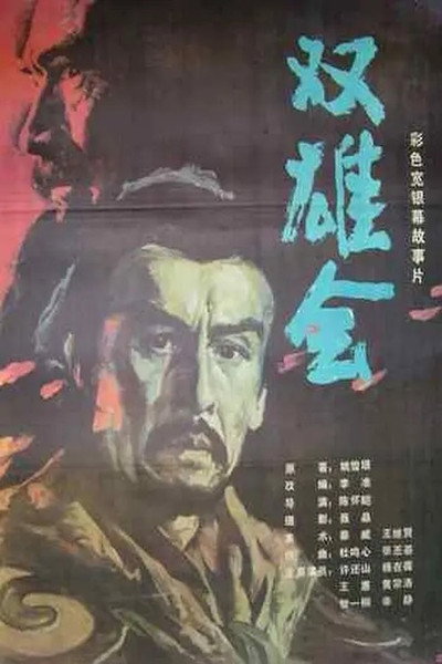 Póster de Meeting of the Two Heroes, Part 2