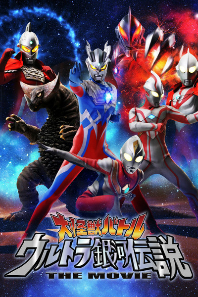 Póster de Mega Monster Battle: Ultra Galaxy Legends - The Movie