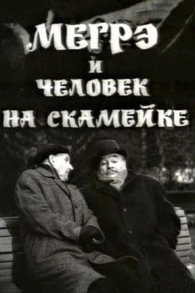 Póster de Megre i chelovek na skameyke