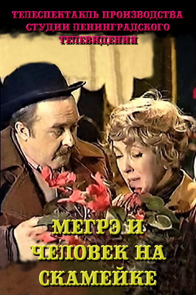 Póster de Megre i chelovek na skameyke