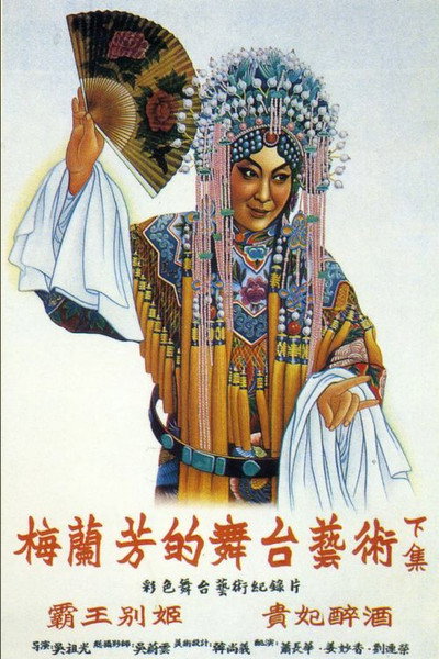 Póster de Mei Lan Fang de wutai yishu xia ji