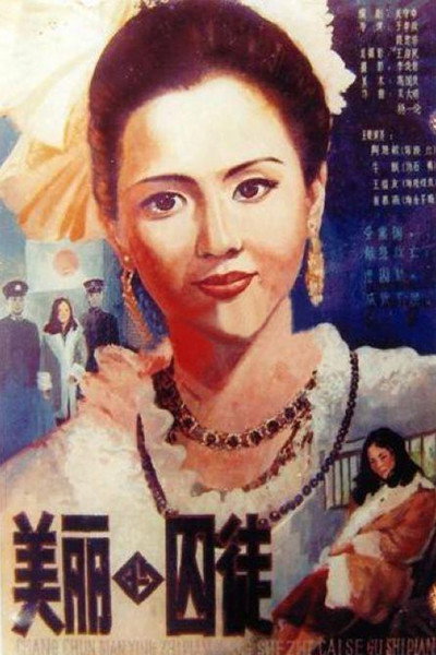 Póster de Mei li de qiu tu