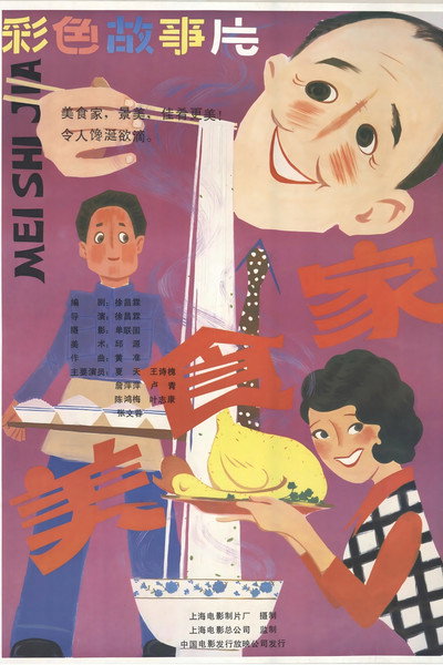 Póster de Mei shi jia