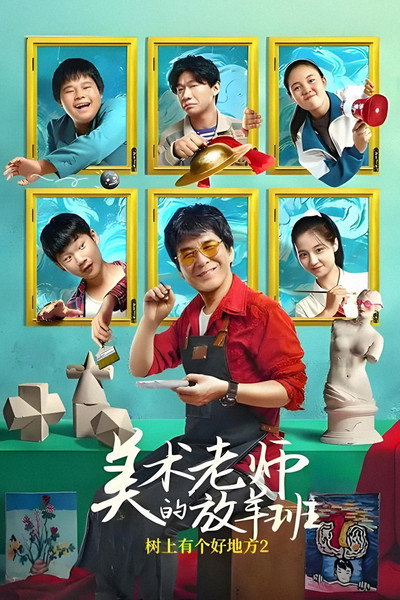 Póster de Mei shu lao shi de fang yang ban