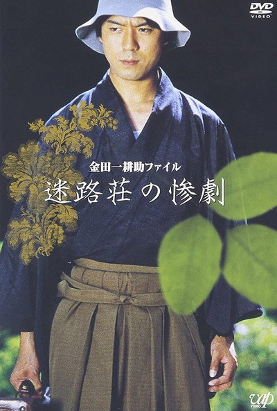 Póster de Meirosô no sangeki