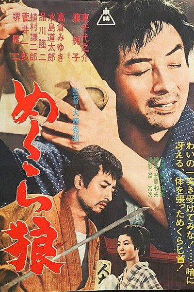 Póster de Mekura okami