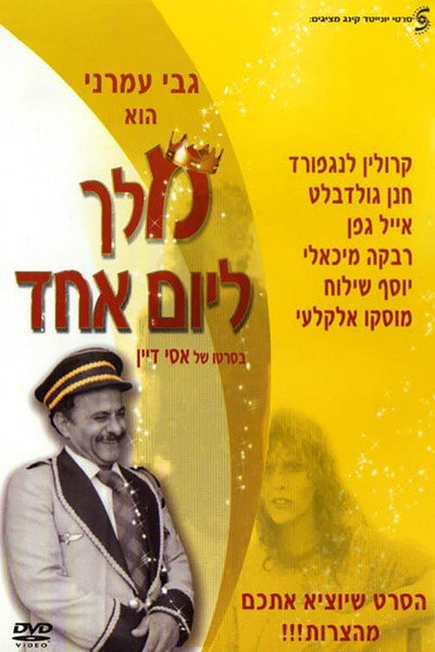 Póster de Melech LeYom Ehad