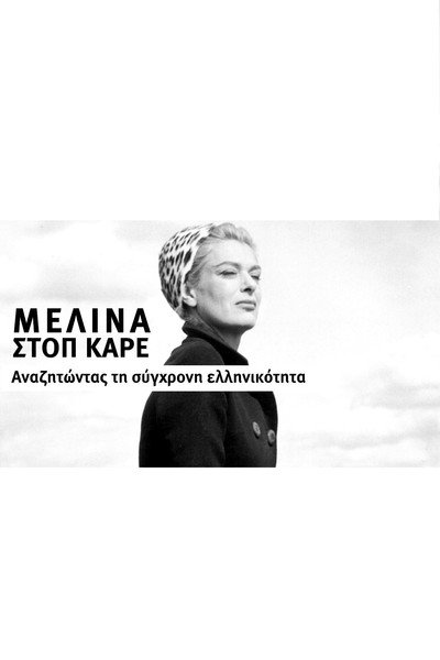 Póster de Melina stop kare: Anazitontas ti syghroni ellinikotita