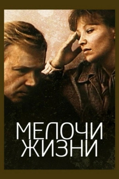 Póster de Melochi zhizni