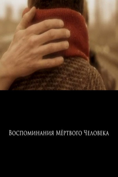 Póster de Memories of a Deadman