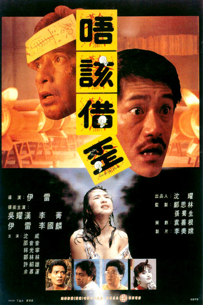Póster de Meng gui shan fen