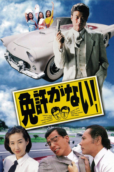 Póster de Menkyo ga nai!
