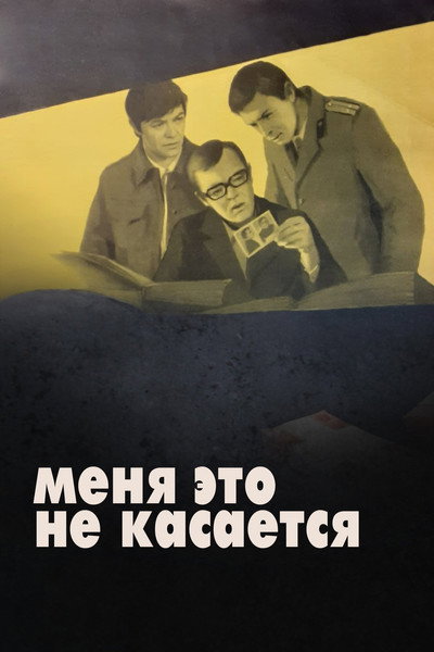 Póster de Menya eto ne kasaetsya