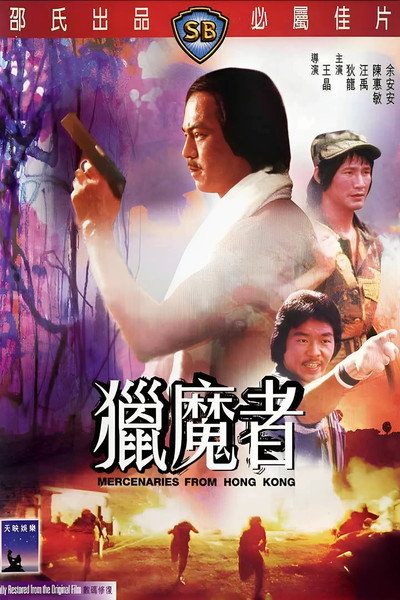 Póster de Mercenaries from Hong Kong