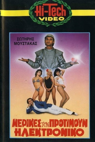 Póster de Merikes ton protimoun... ilektroniko