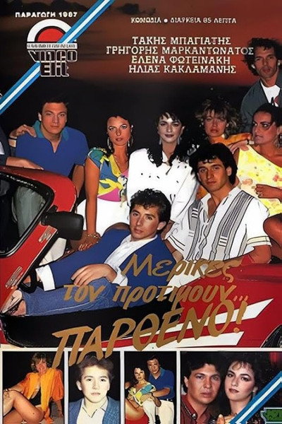 Póster de Merikes ton protimoun... partheno!