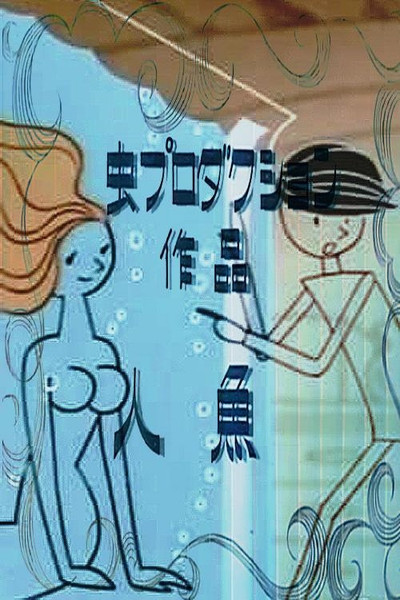 Póster de Mermaid
