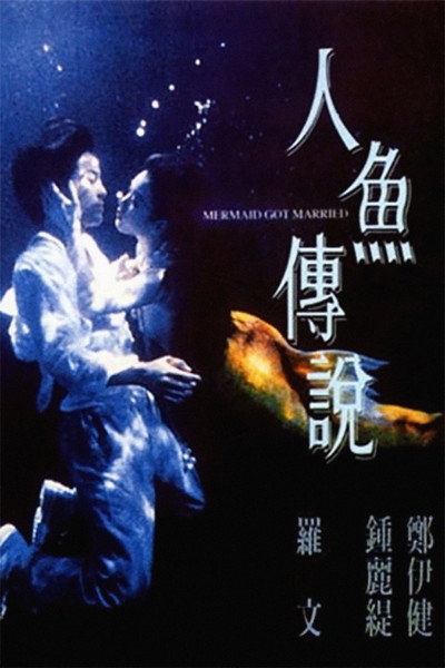 Póster de Mermaid Got Married