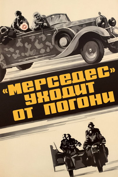 Póster de Mersedes ukhodit ot pogoni