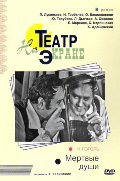 Póster de Mertvye dushi