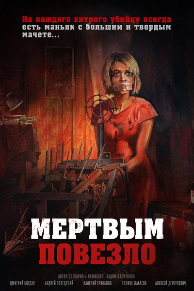 Póster de Mertvym povezlo