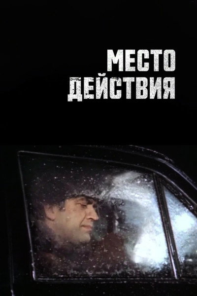 Póster de Mesto deystviya