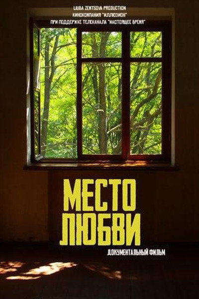 Póster de Mesto lyubvi