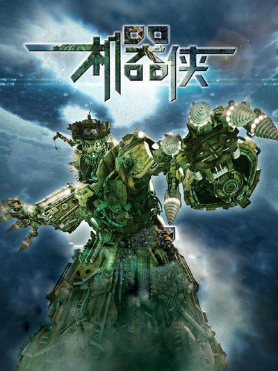 Póster de Metallic Attraction: Kungfu Cyborg
