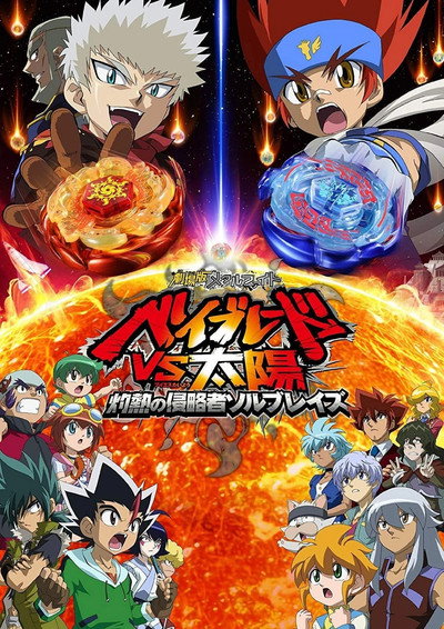 Póster de Metaru Faito Beibureedo VS Taiyô Shakunetsu no Shinryakusha Soru Bureizu