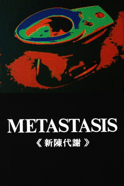 Póster de Metastasis: Shinchin taisha