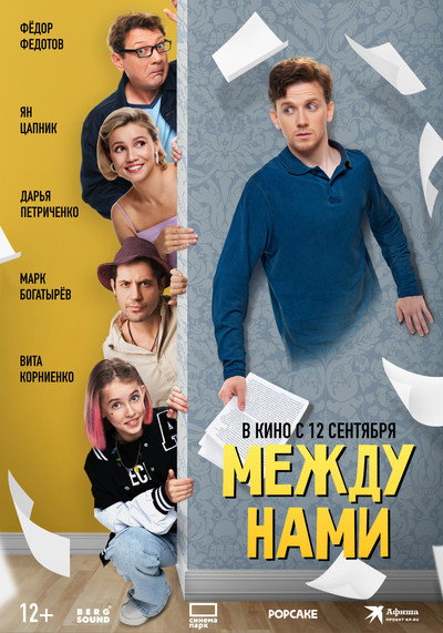 Póster de Mezhdu nami