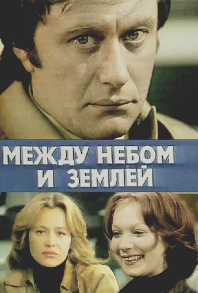 Póster de Mezhdu nebom i zemlyoy