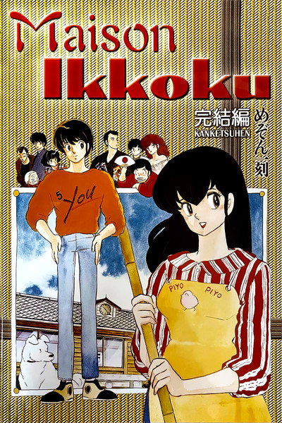 Póster de Mezon Ikkoku: Kanketsu-hen