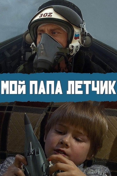 Póster de Mi papa es piloto