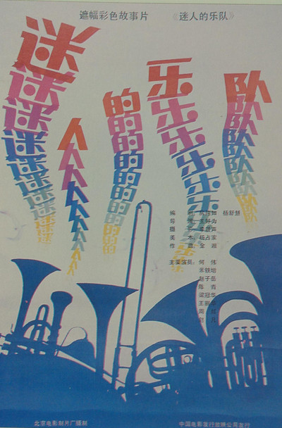 Póster de Mi ren de yue dui