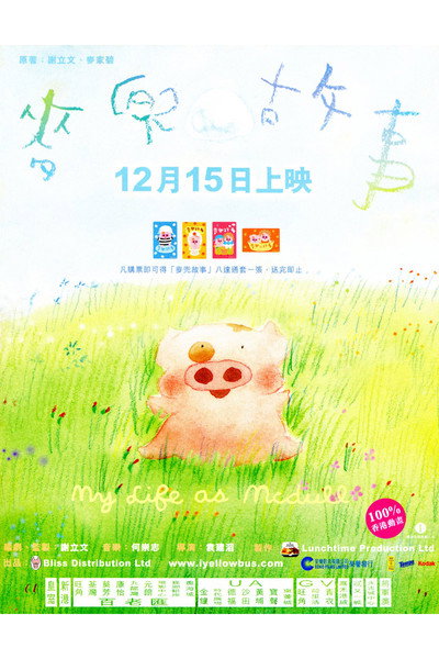 Póster de Mi vida como McDull