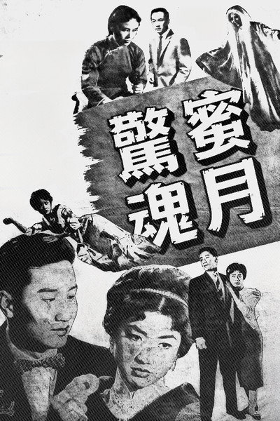 Póster de Mi yue jing hun
