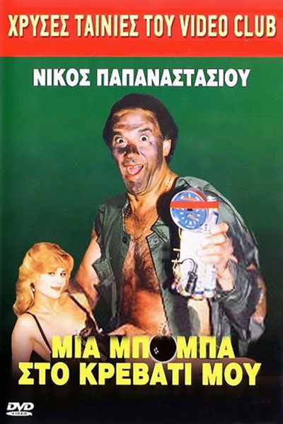 Póster de Mia boba sto krevvati mou