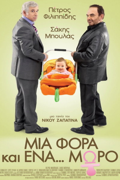 Póster de Mia fora kai ena... moro