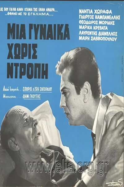 Póster de Mia gynaika horis dropi