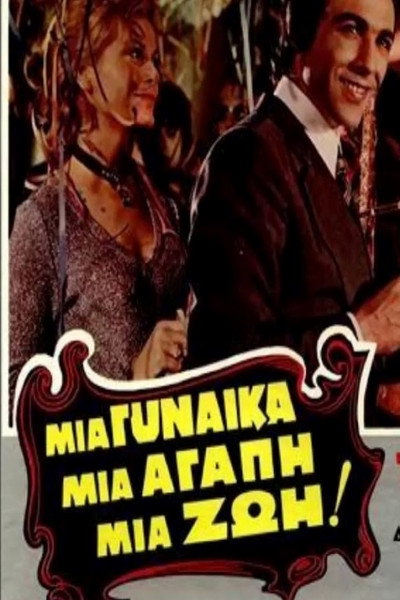 Póster de Mia gynaika, mia agapi, mia zoi!